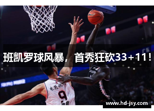 班凯罗球风暴，首秀狂砍33+11！